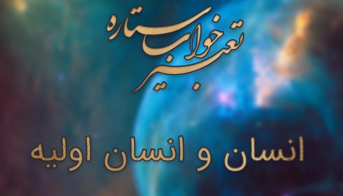 تعبیر خواب انسان و انسان اولیه