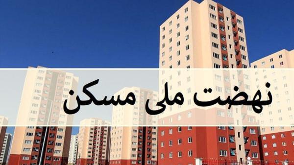 احداث مسکن نهضت ملی منوط به پرداخت آورده متقاضیان است احداث مسکن نهضت ملی منوط به پرداخت آورده متقاضیان است