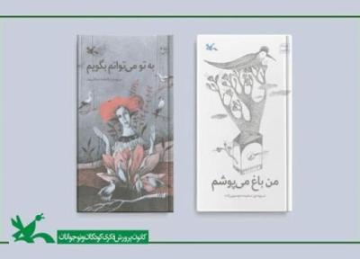 دو عنوان کتاب از مجموعه شعر نوجوان منتشر شد