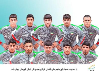با حمایت همراه اول، تیم ملی کشتی فرنگی نوجوانان ایران قهرمان دنیا شد