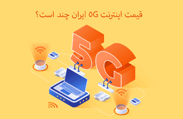قیمت اینترنت 5G ایران گران تر از 4G است؟